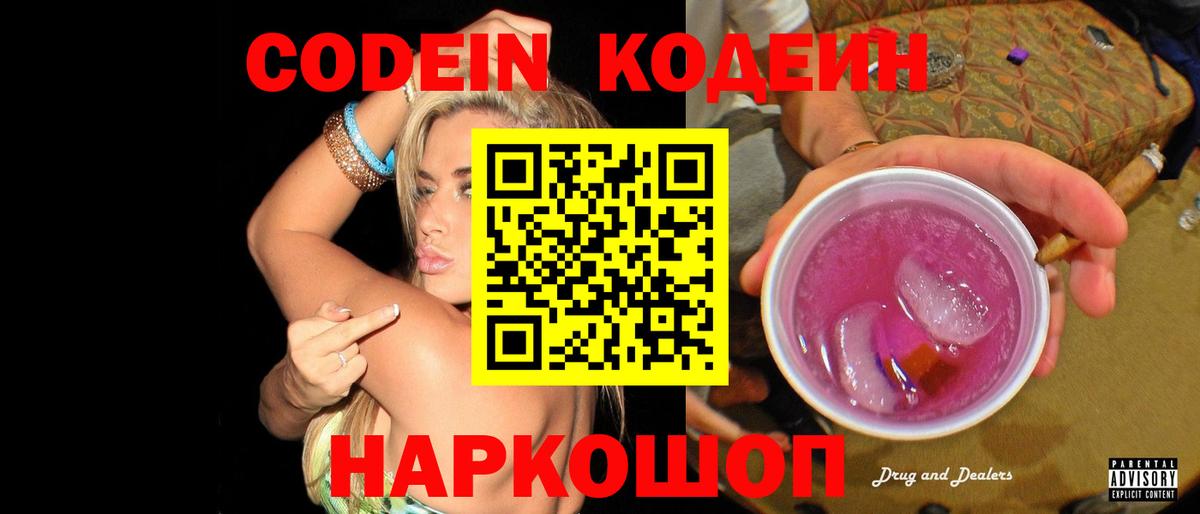 Кодеин Purple Drank Курчатов